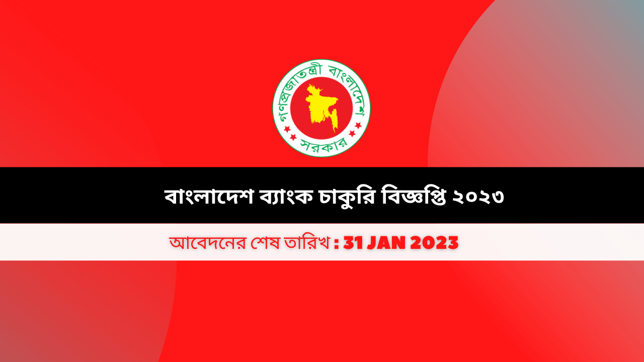 বাংলাদেশ ব্যাংক চাকুরি বিজ্ঞপ্তি ২০২৩-Bangladesh Bank Job Circular 2023 ...