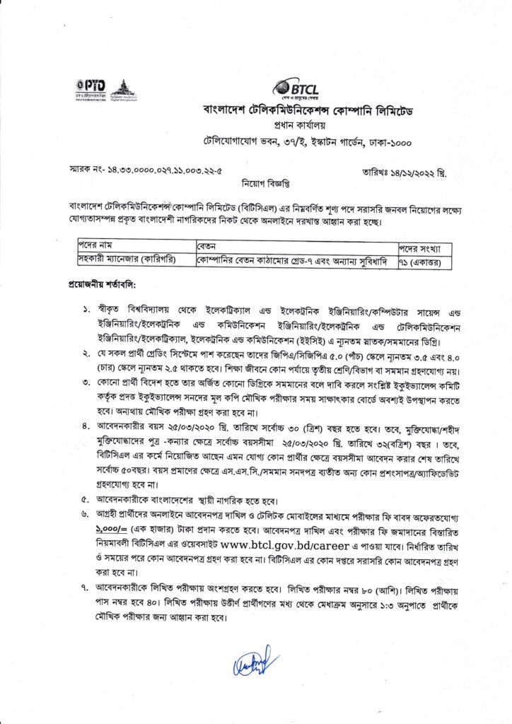 বাংলাদেশ টেলিকমিউনিকেশন কোম্পানি লিমিটেড (বিটিসিএল) চাকরির বিজ্ঞপ্তি ২০২২