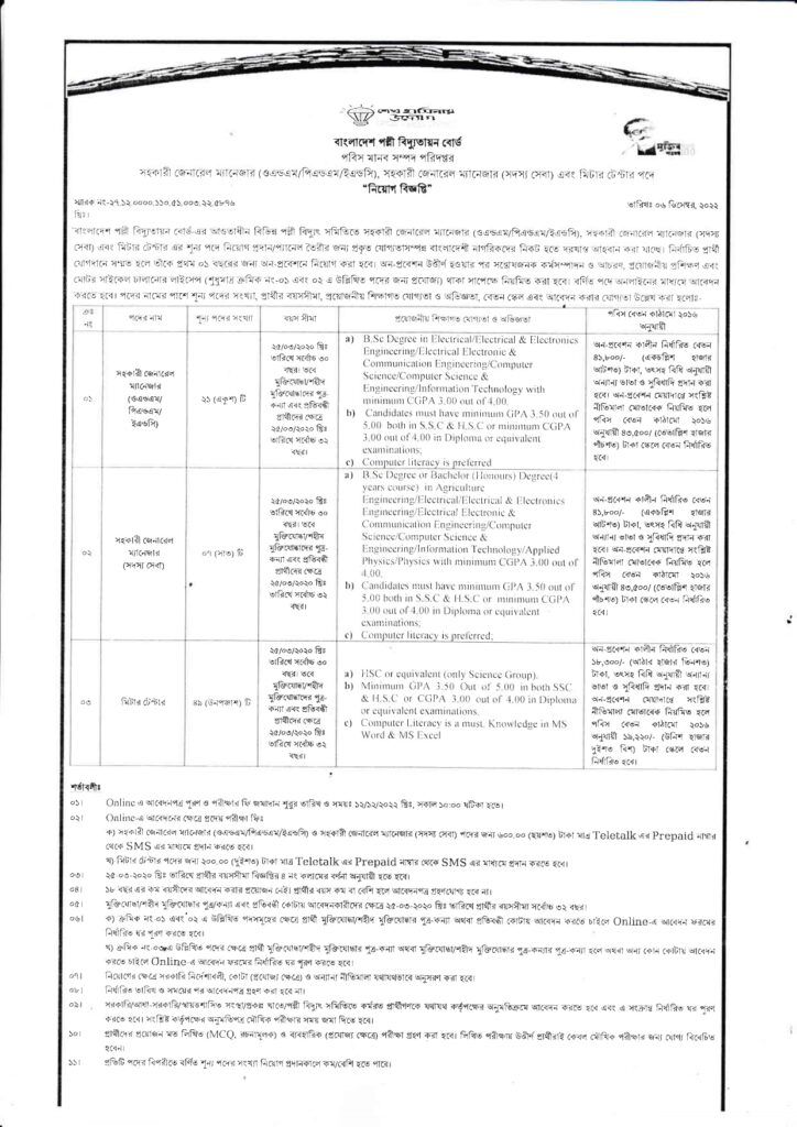 বাংলাদেশ পল্লী বিদ্যুতায়ন বোর্ডের চাকুরী বিজ্ঞপ্তি ২০২২