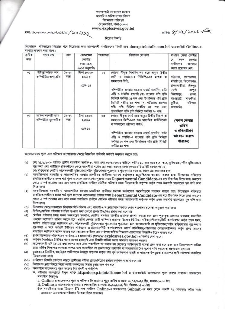 বিস্ফোরক পরিদপ্তর চাকুরি বিজ্ঞপ্তি ২০২২