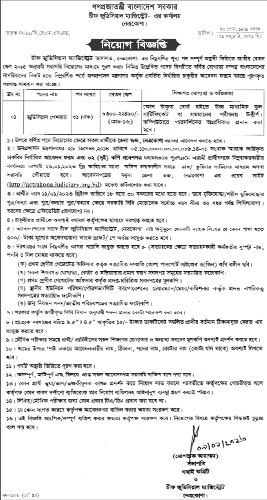 Chief Judicial Magistrate Job Circular