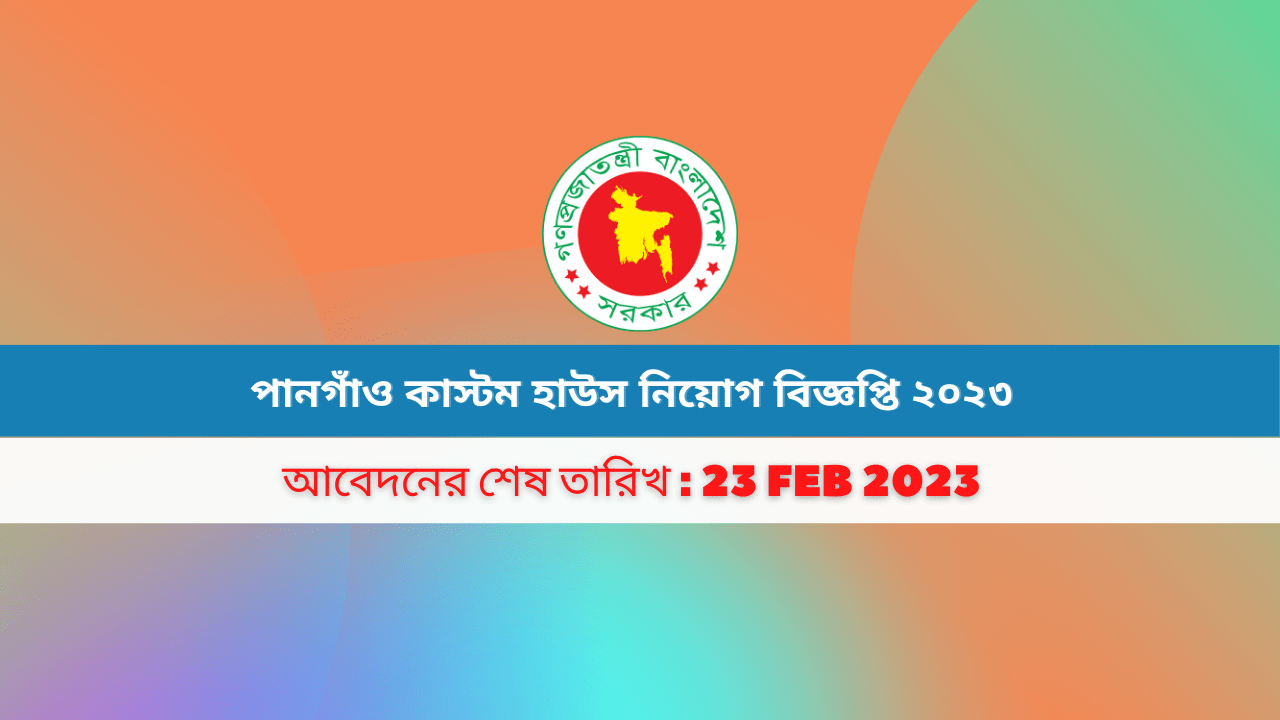 পানগাঁও কাস্টম হাউস নিয়োগ বিজ্ঞপ্তি ২০২৩-Pangaon Customs House (PCH