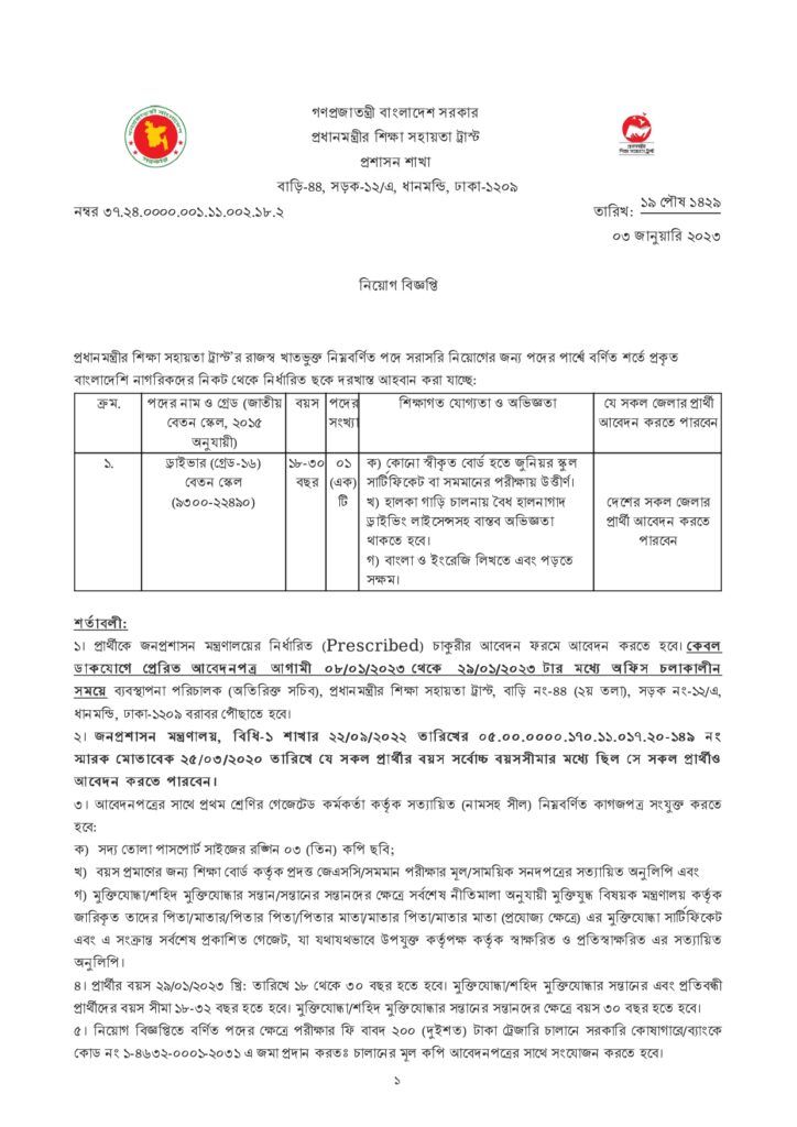 Prime Minister's Educational Assistance Trust Job Circular 2023